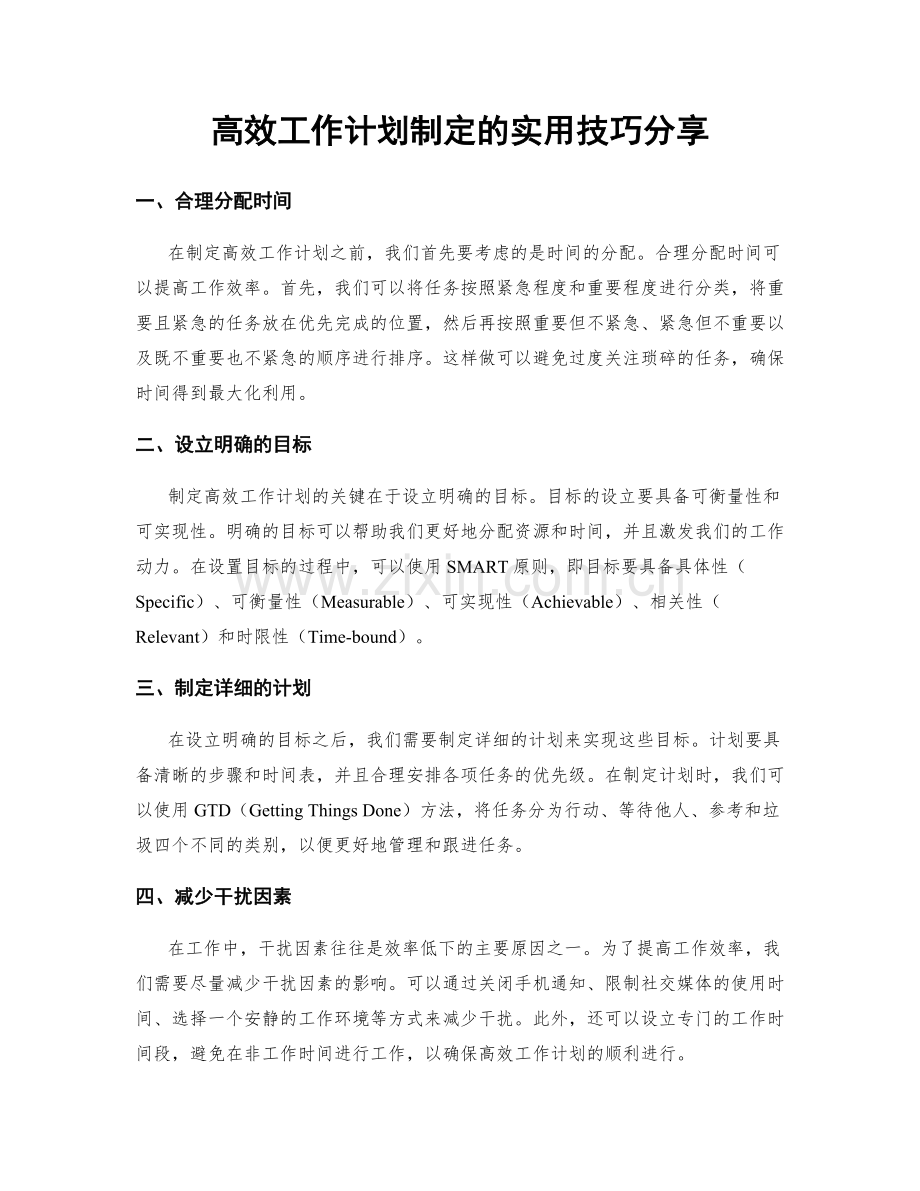 高效工作计划制定的实用技巧分享.docx_第1页