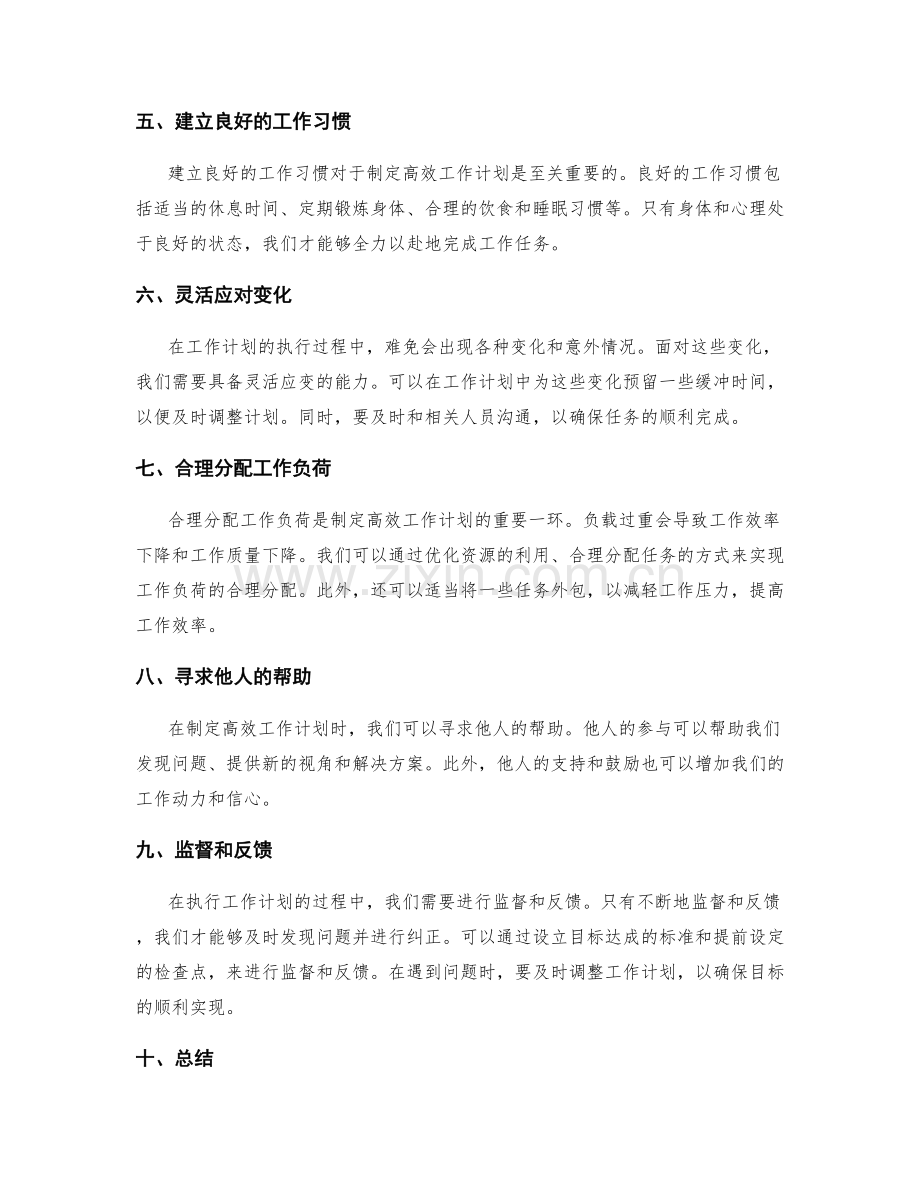 高效工作计划制定的实用技巧分享.docx_第2页