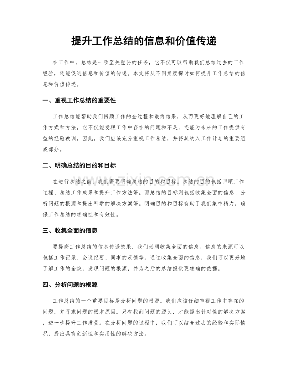 提升工作总结的信息和价值传递.docx_第1页