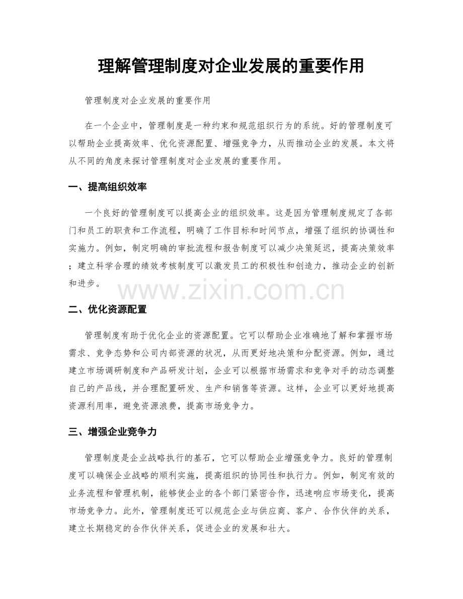 理解管理制度对企业发展的重要作用.docx_第1页