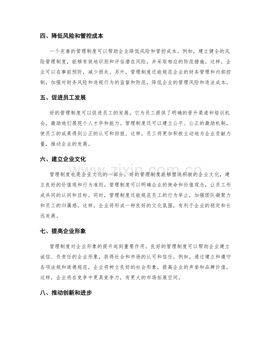 理解管理制度对企业发展的重要作用.docx_第2页