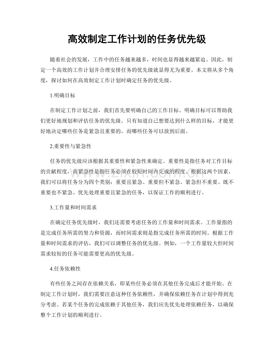 高效制定工作计划的任务优先级.docx_第1页