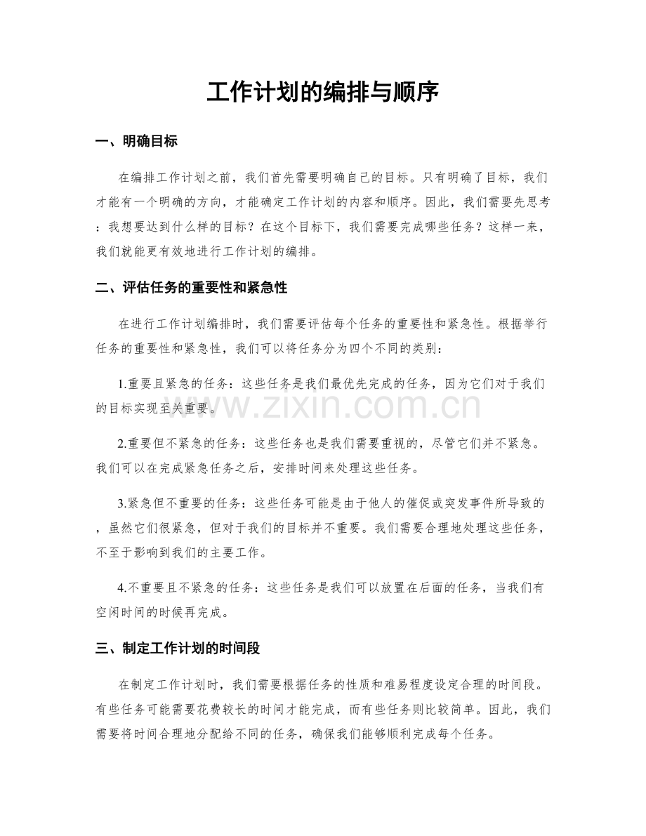 工作计划的编排与顺序.docx_第1页