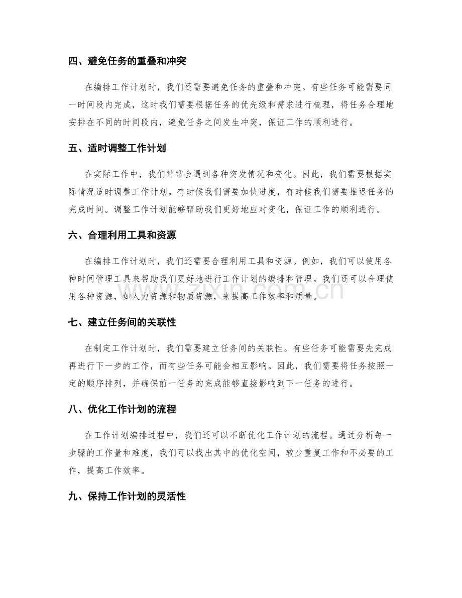 工作计划的编排与顺序.docx_第2页