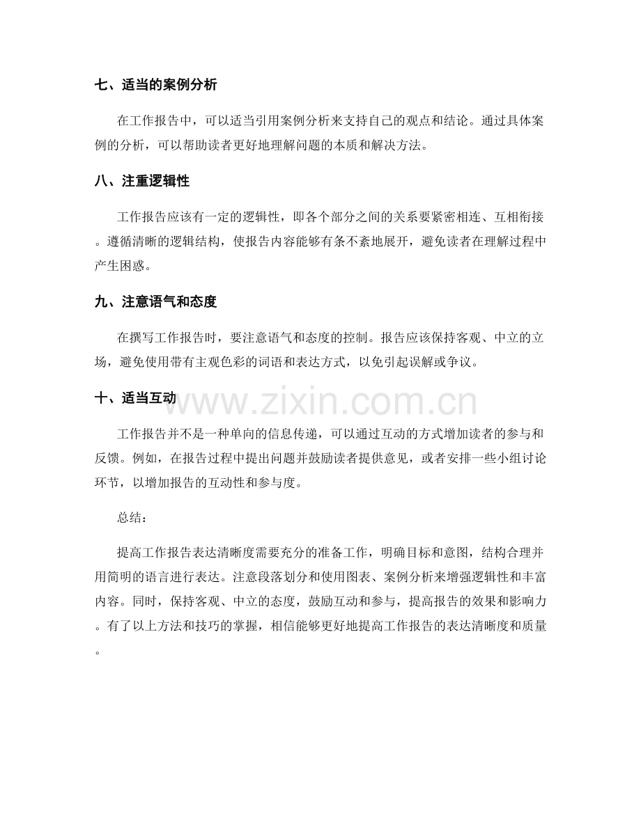 提高工作报告表达清晰度的方法探索.docx_第2页