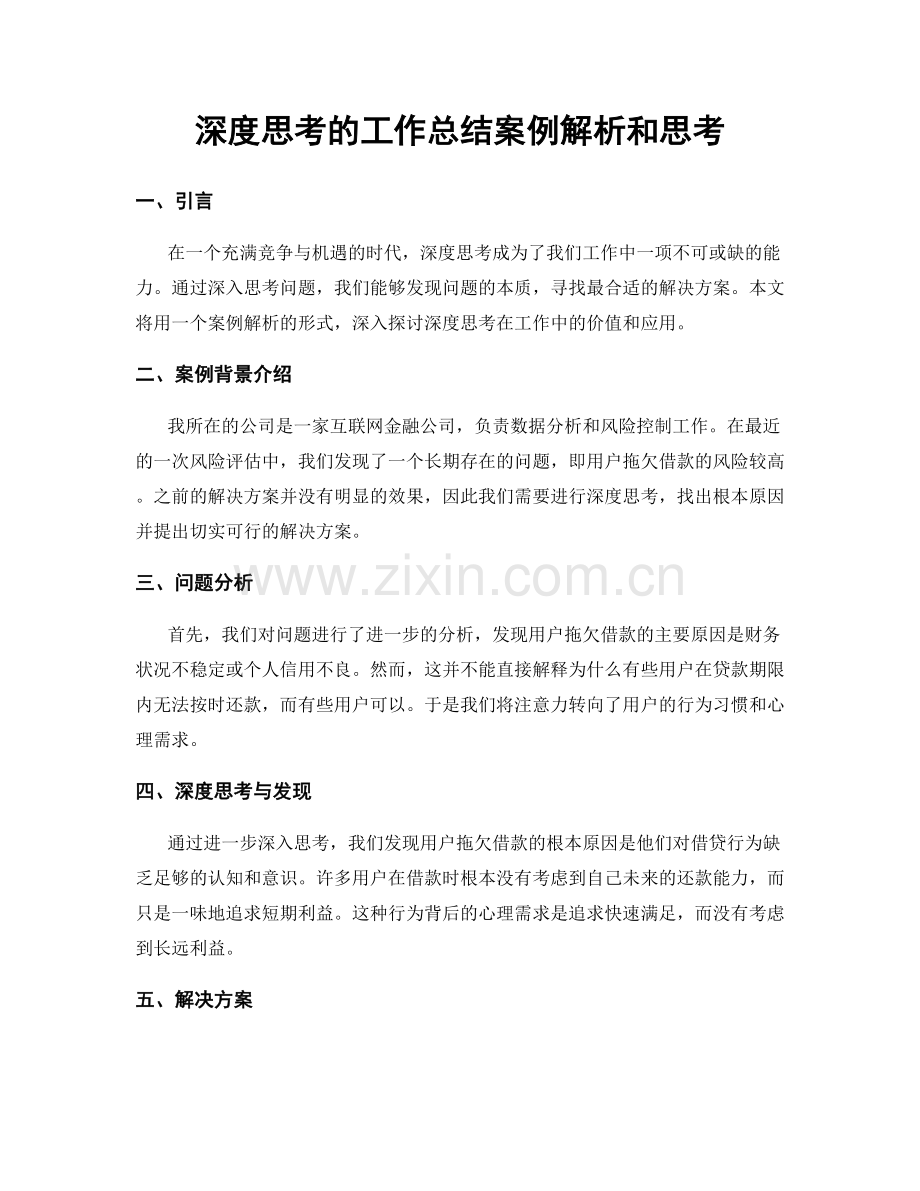 深度思考的工作总结案例解析和思考.docx_第1页