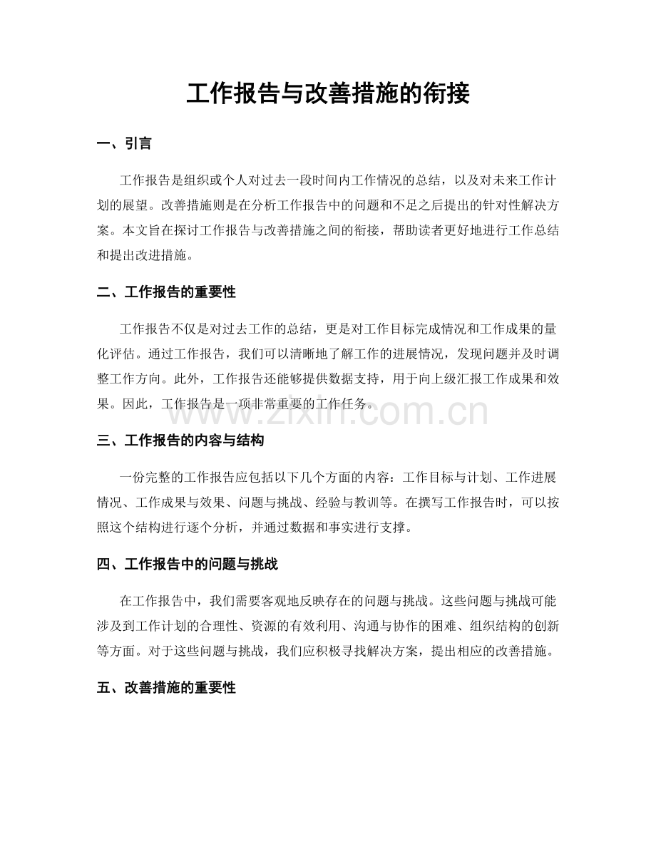 工作报告与改善措施的衔接.docx_第1页