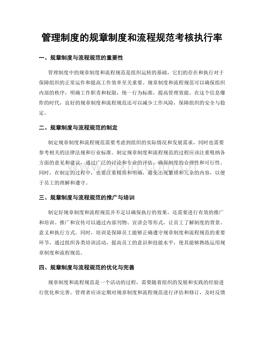 管理制度的规章制度和流程规范考核执行率.docx_第1页