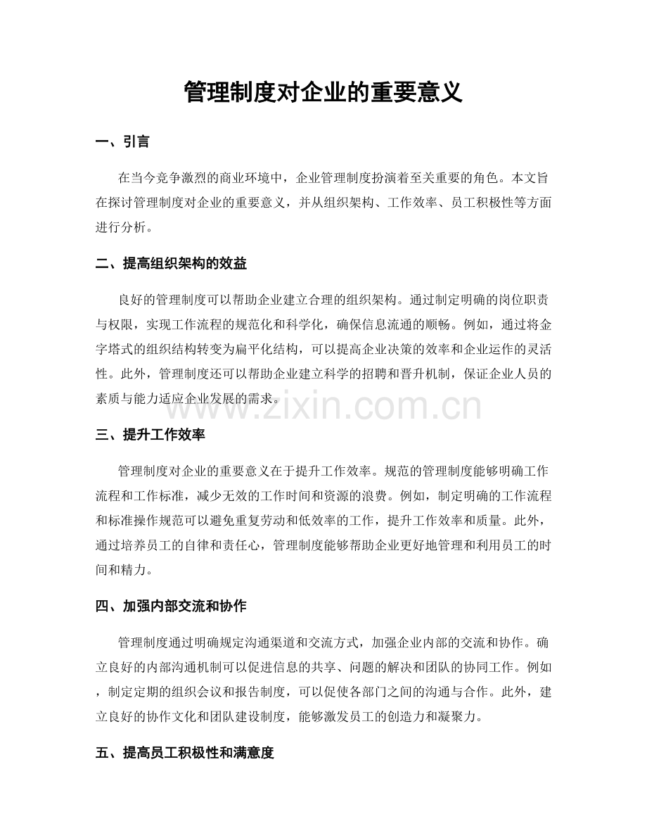 管理制度对企业的重要意义.docx_第1页