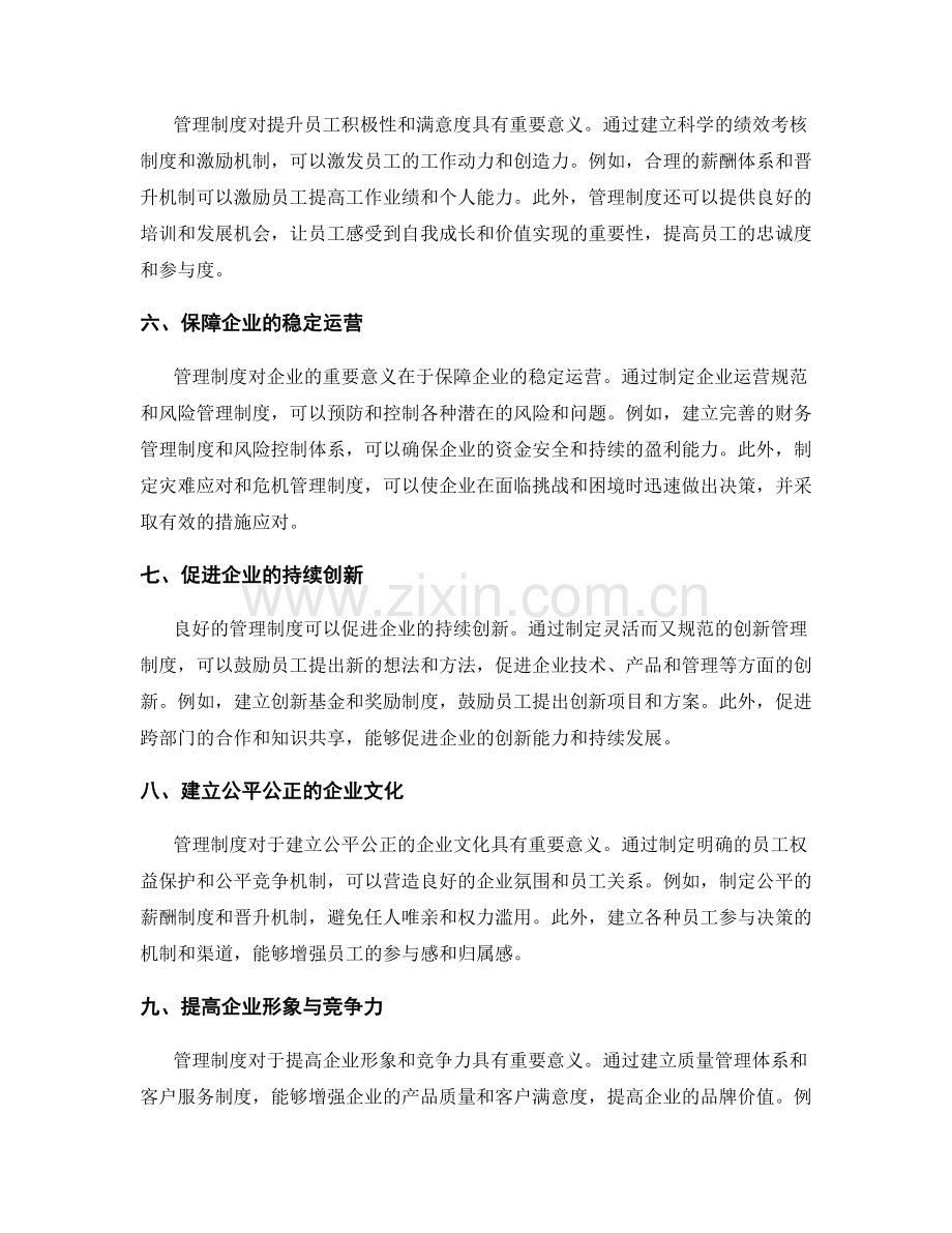 管理制度对企业的重要意义.docx_第2页