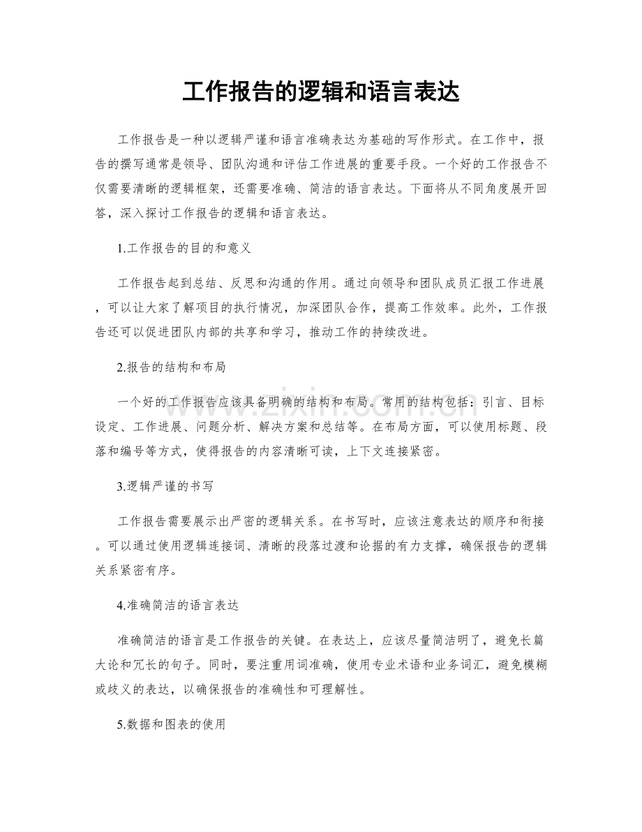 工作报告的逻辑和语言表达.docx_第1页