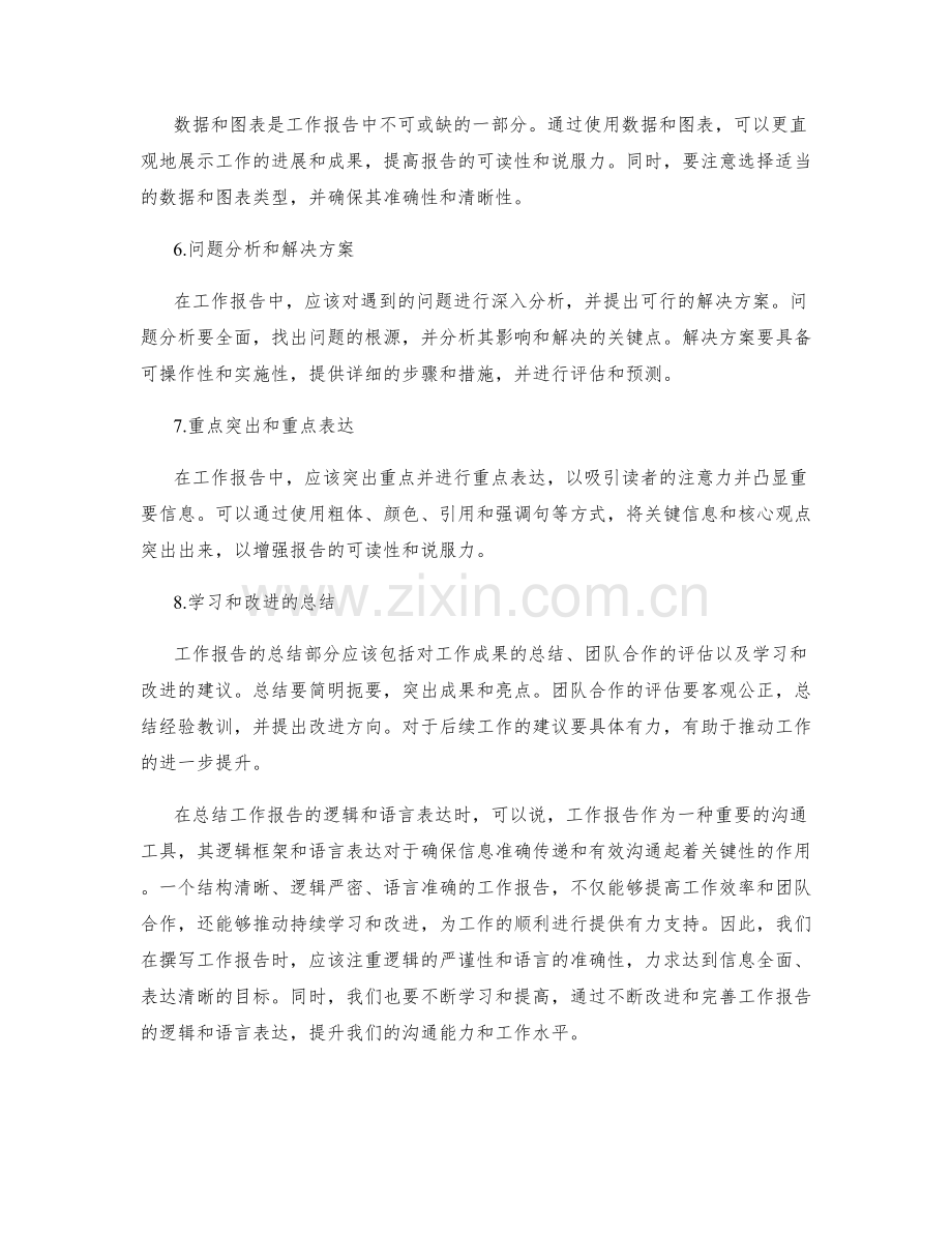 工作报告的逻辑和语言表达.docx_第2页