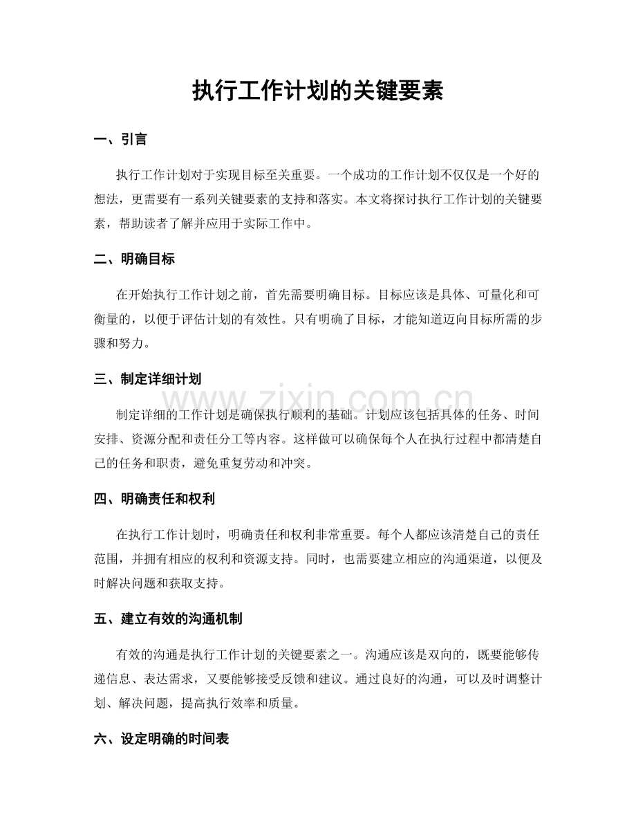 执行工作计划的关键要素.docx_第1页