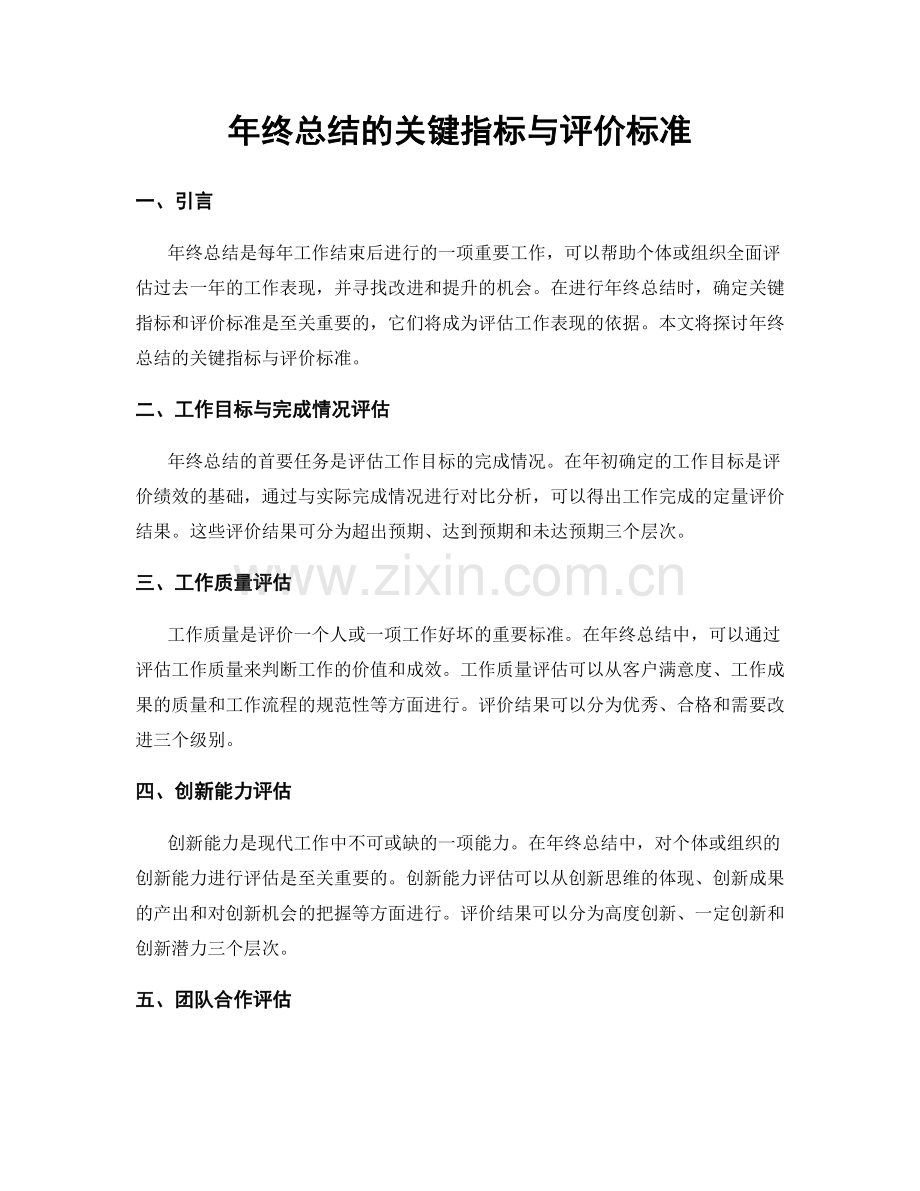 年终总结的关键指标与评价标准.docx_第1页