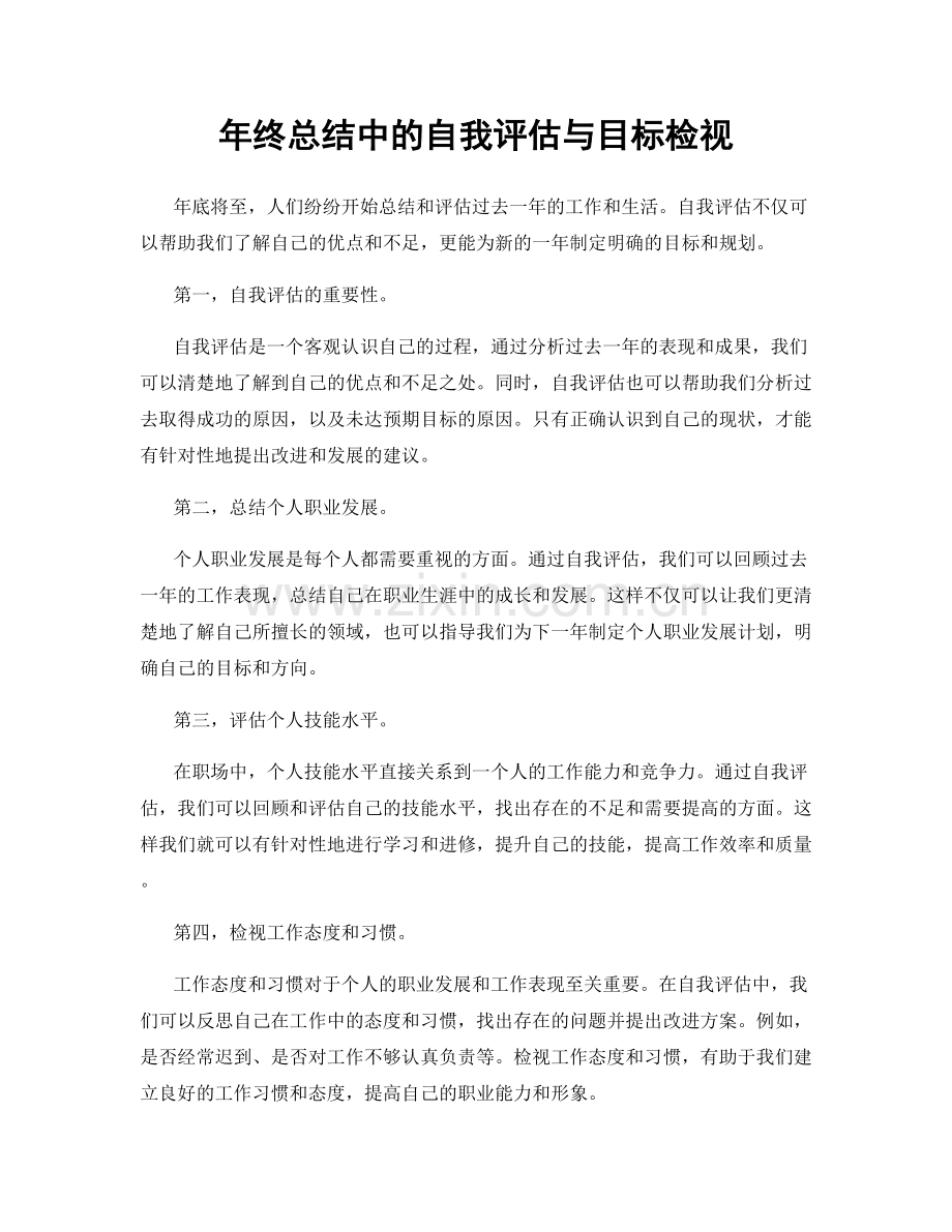 年终总结中的自我评估与目标检视.docx_第1页