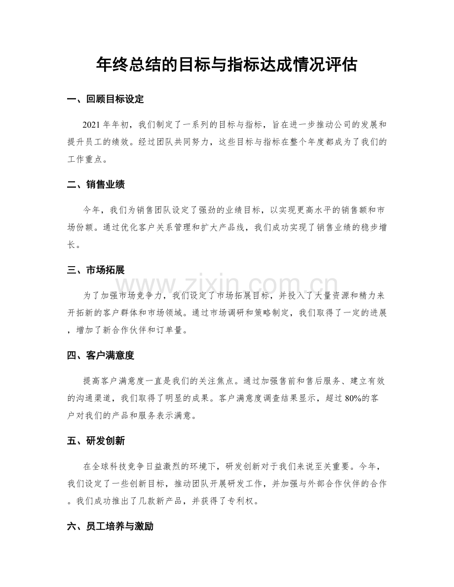 年终总结的目标与指标达成情况评估.docx_第1页