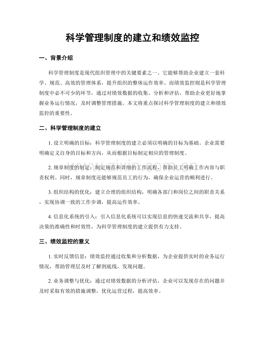 科学管理制度的建立和绩效监控.docx_第1页