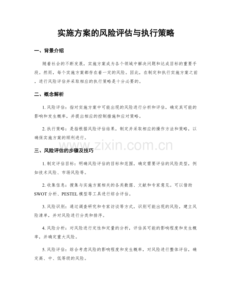 实施方案的风险评估与执行策略.docx_第1页