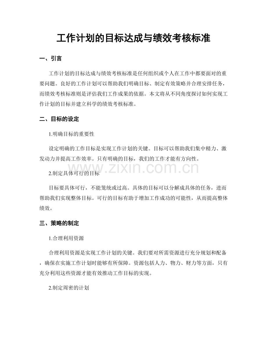 工作计划的目标达成与绩效考核标准.docx_第1页