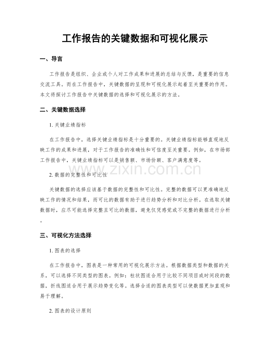 工作报告的关键数据和可视化展示.docx_第1页