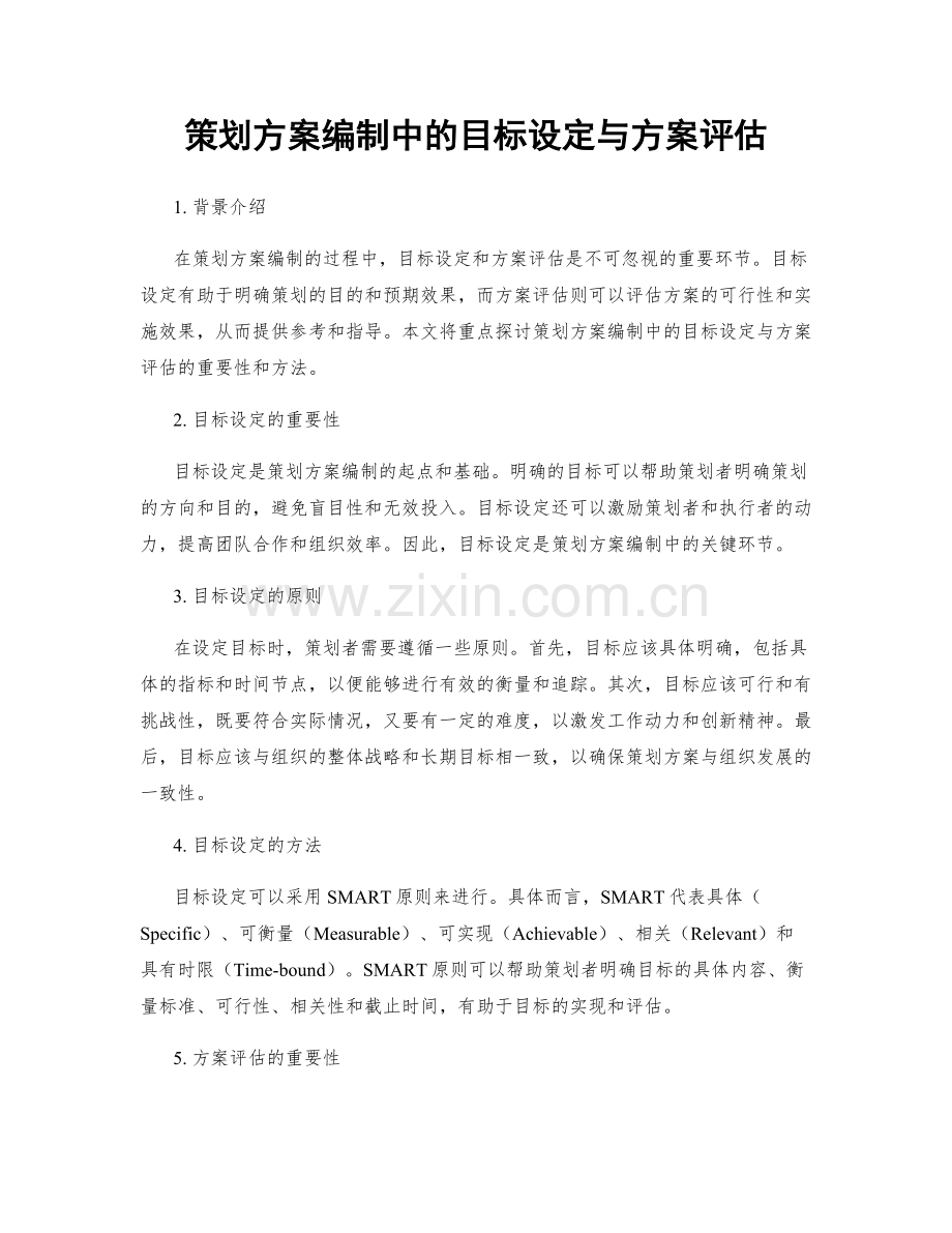 策划方案编制中的目标设定与方案评估.docx_第1页