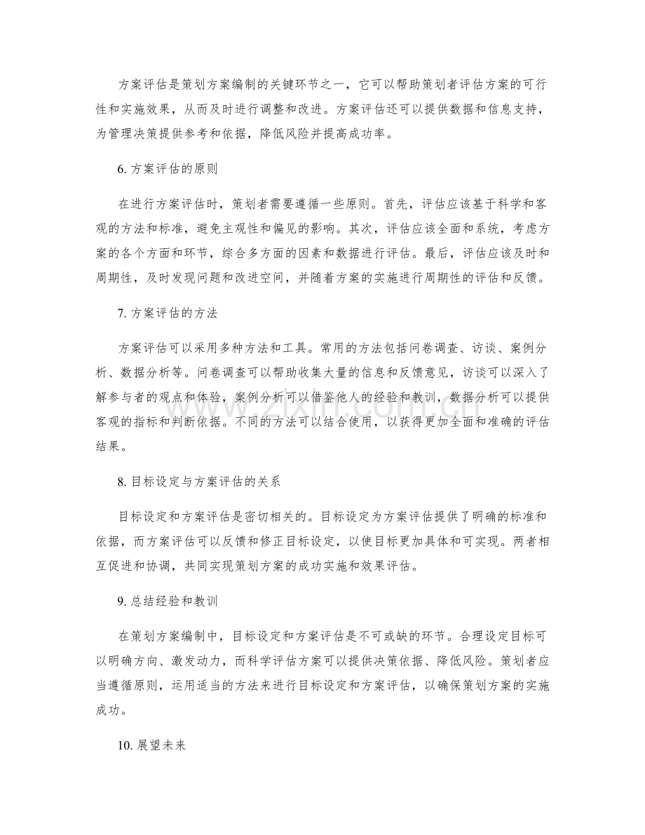 策划方案编制中的目标设定与方案评估.docx_第2页