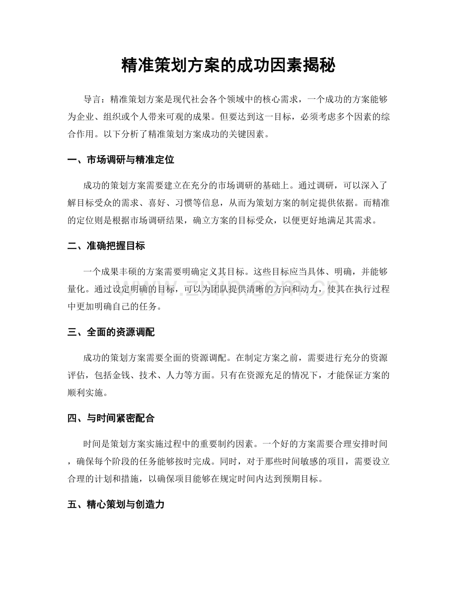 精准策划方案的成功因素揭秘.docx_第1页