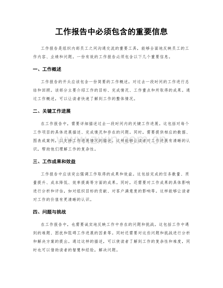 工作报告中必须包含的重要信息.docx_第1页