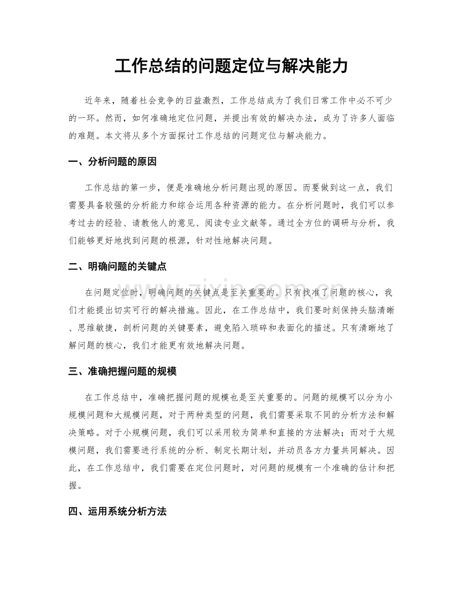 工作总结的问题定位与解决能力.docx_第1页