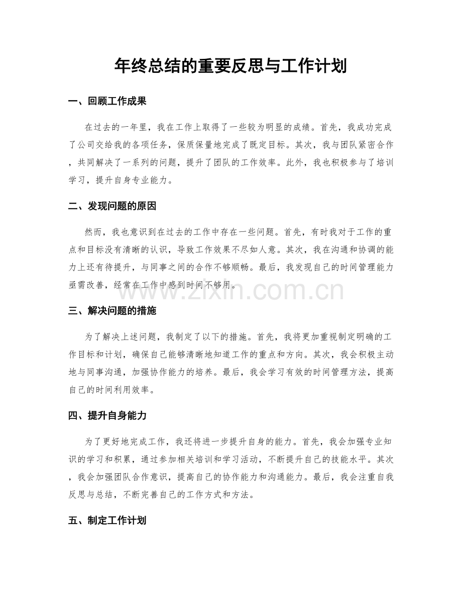 年终总结的重要反思与工作计划.docx_第1页