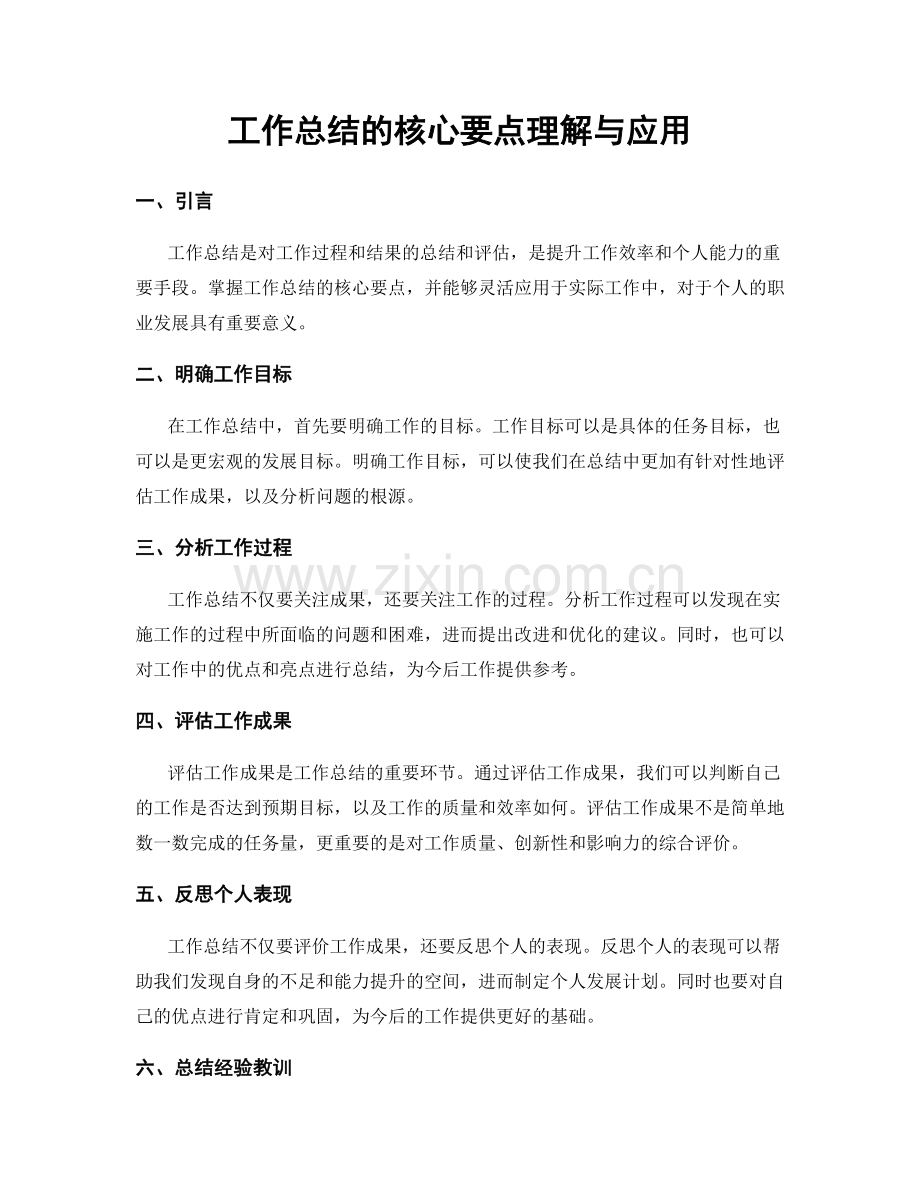 工作总结的核心要点理解与应用.docx_第1页