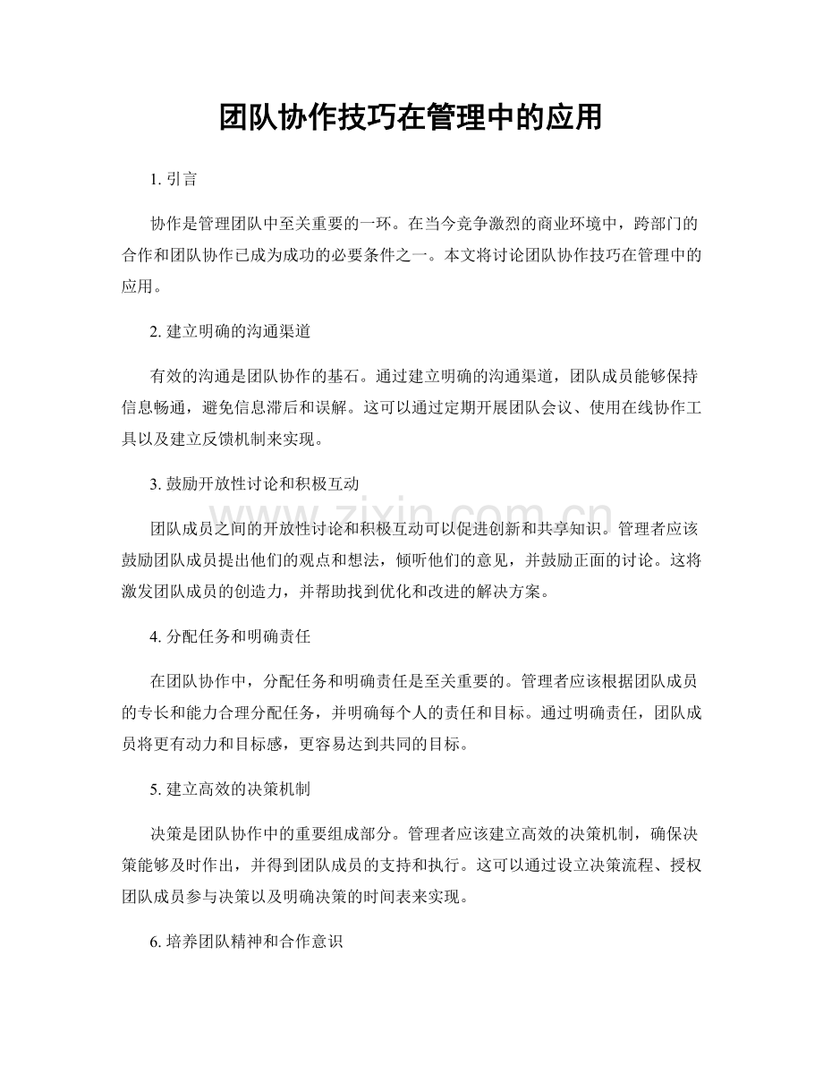 团队协作技巧在管理中的应用.docx_第1页