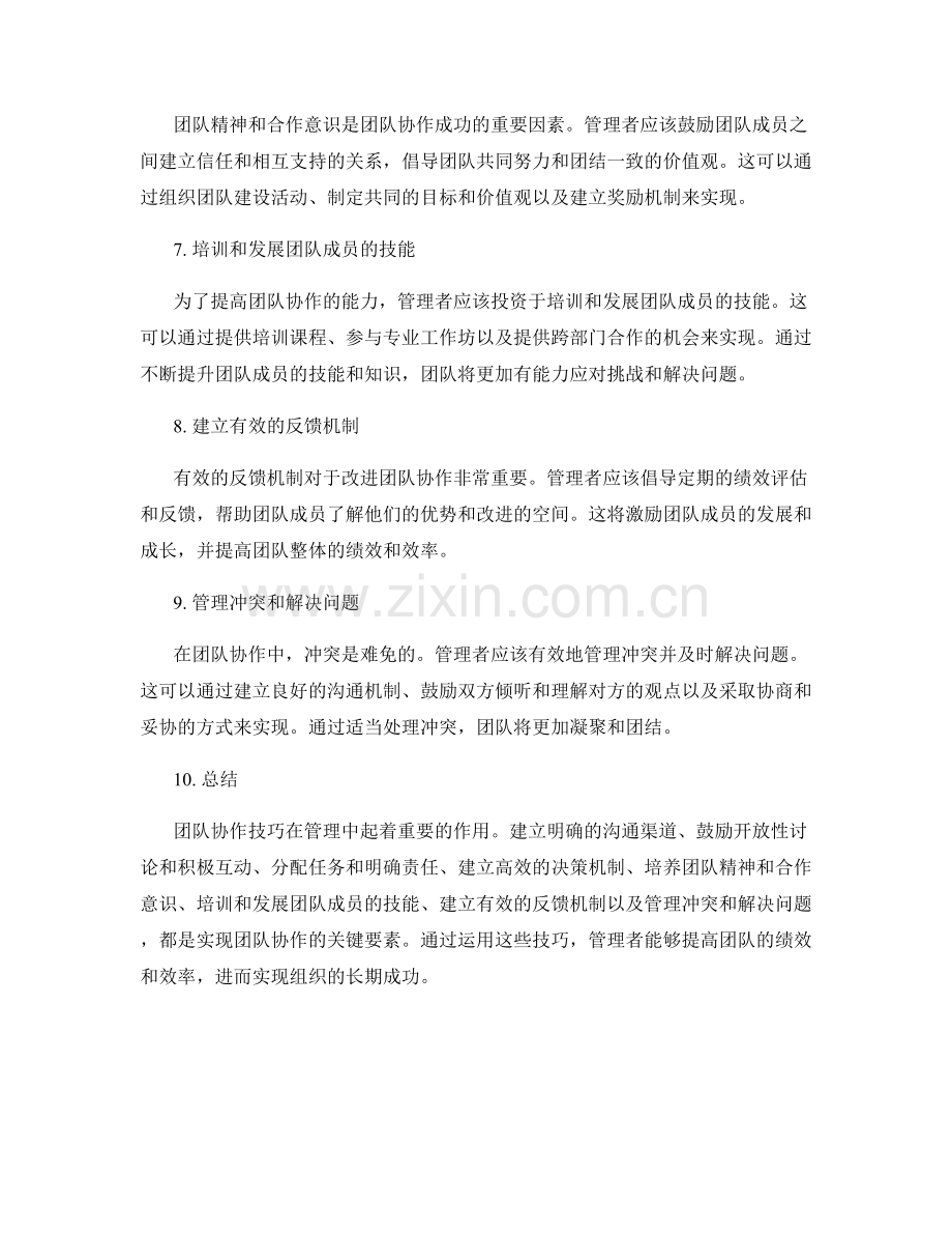 团队协作技巧在管理中的应用.docx_第2页