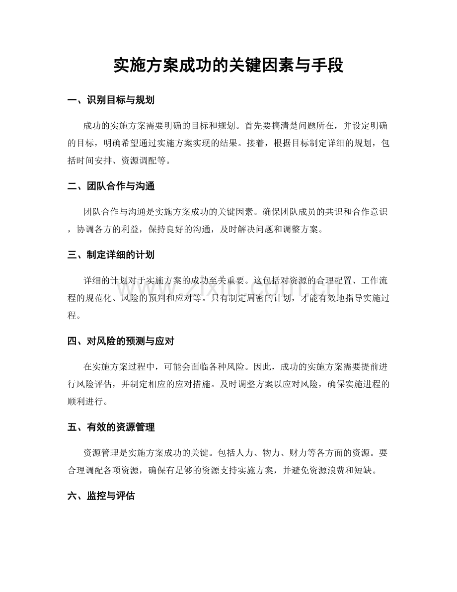 实施方案成功的关键因素与手段.docx_第1页