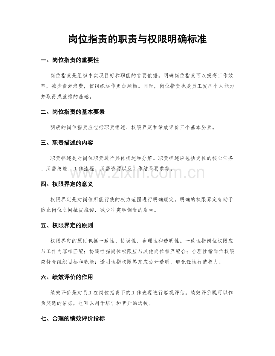 岗位职责的职责与权限明确标准.docx_第1页