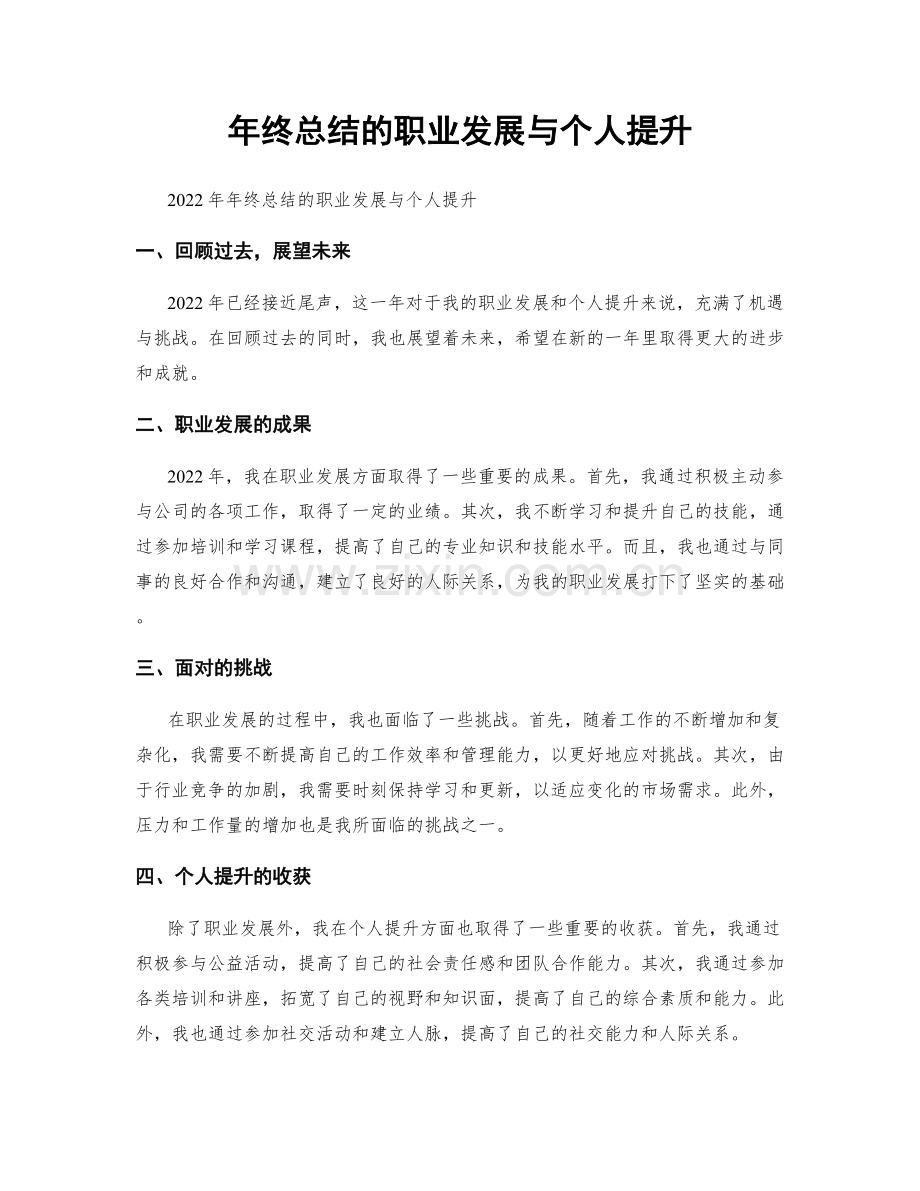 年终总结的职业发展与个人提升.docx_第1页