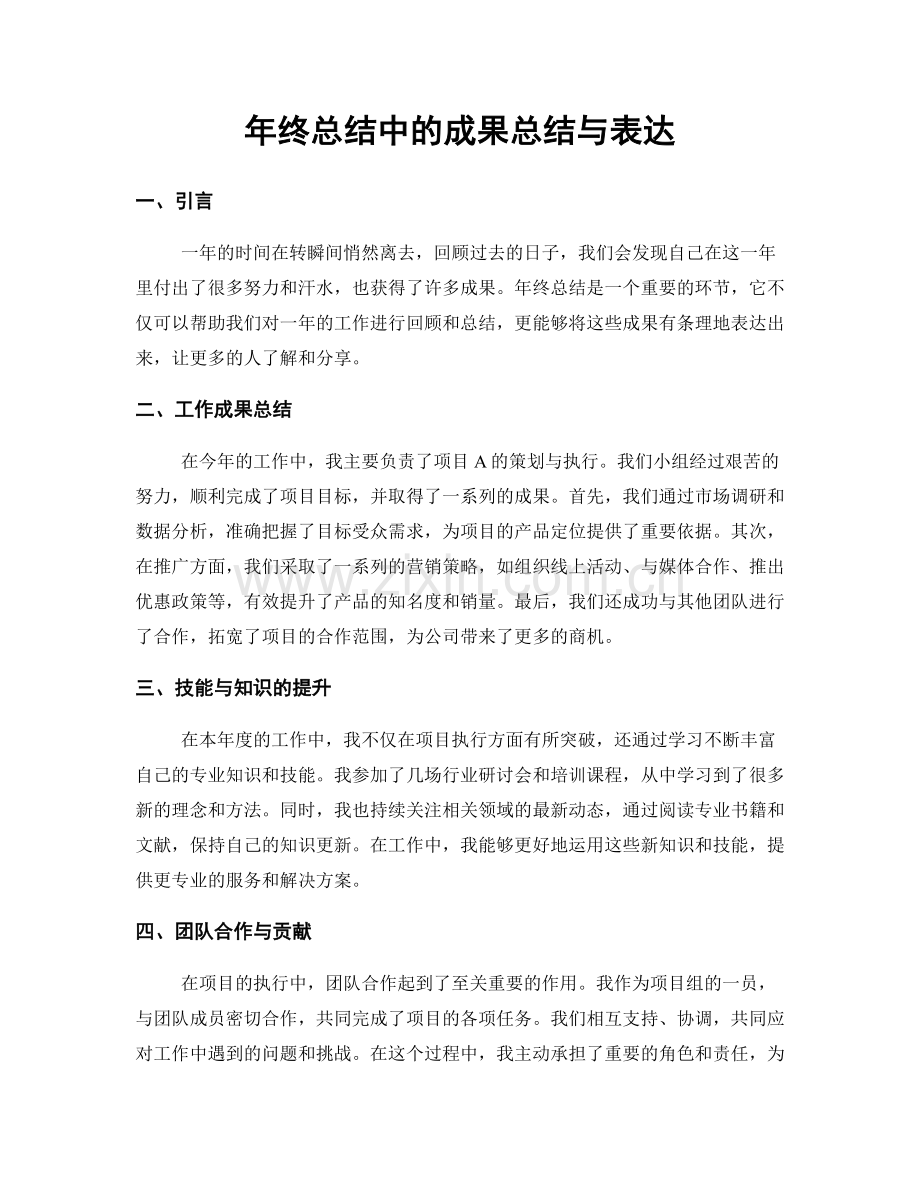 年终总结中的成果总结与表达.docx_第1页