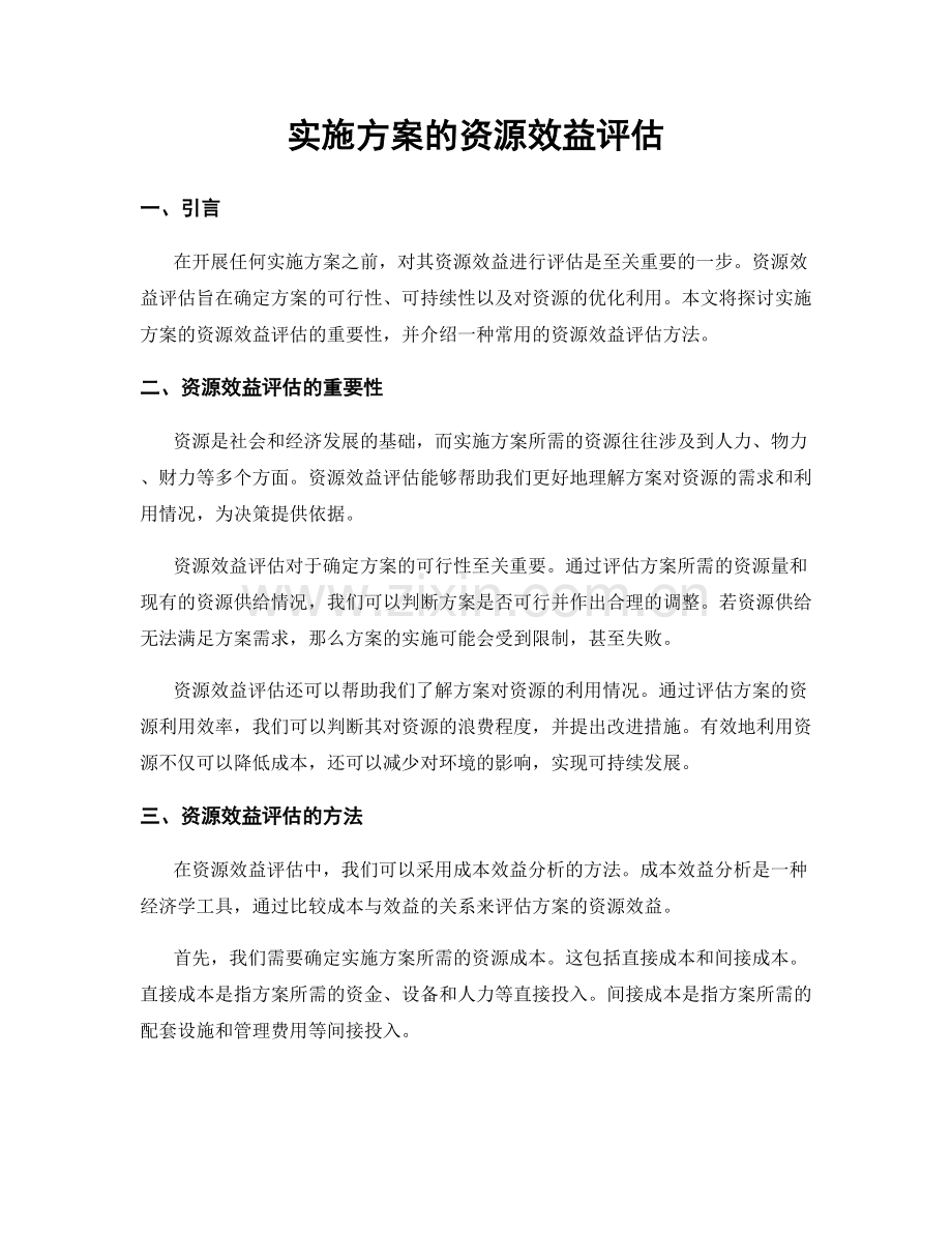 实施方案的资源效益评估.docx_第1页