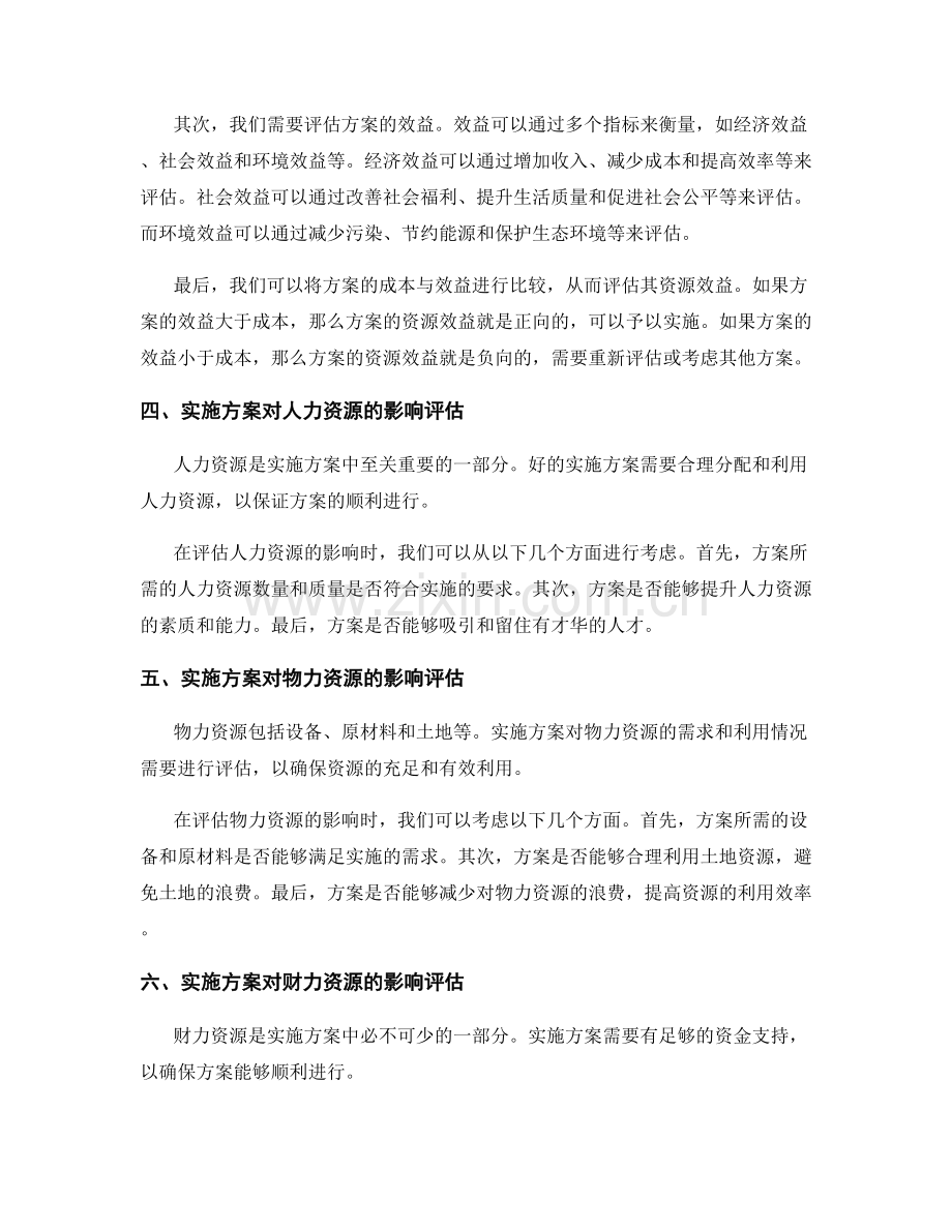 实施方案的资源效益评估.docx_第2页