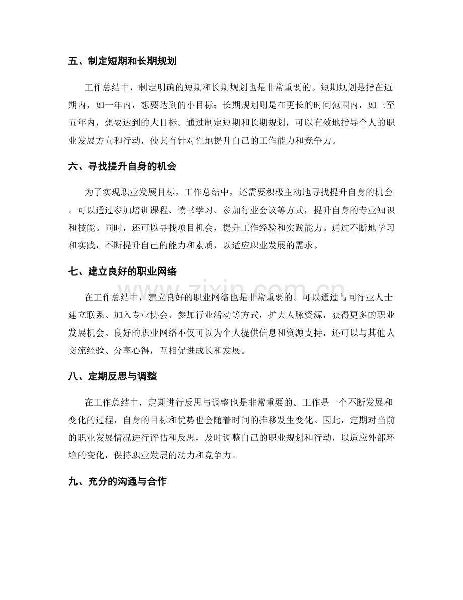 工作总结中的自我认知与职业发展规划的实现与优化方案解析.docx_第2页