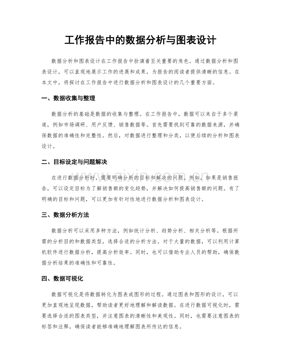 工作报告中的数据分析与图表设计.docx_第1页