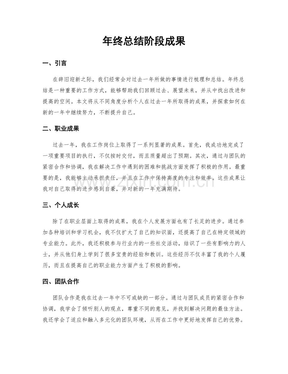 年终总结阶段成果.docx_第1页