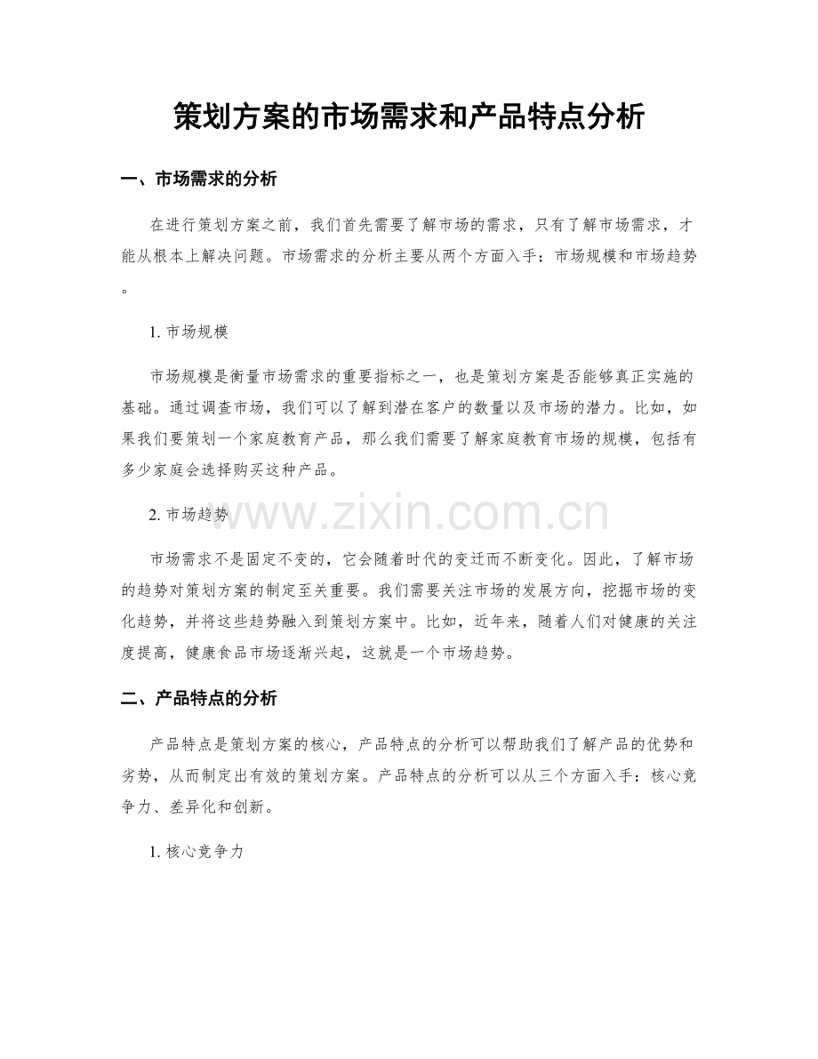 策划方案的市场需求和产品特点分析.docx_第1页