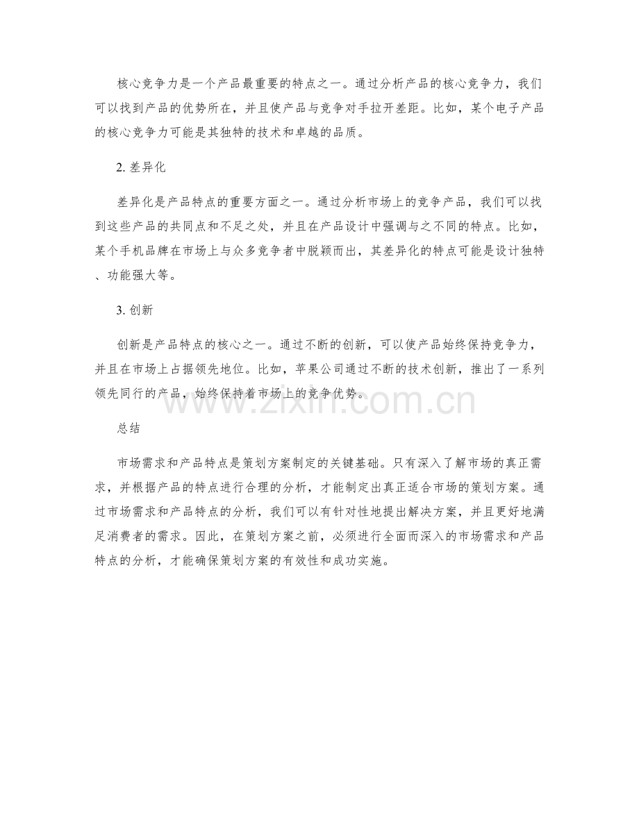 策划方案的市场需求和产品特点分析.docx_第2页