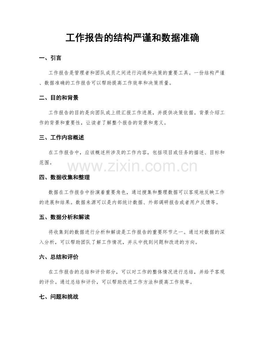 工作报告的结构严谨和数据准确.docx_第1页