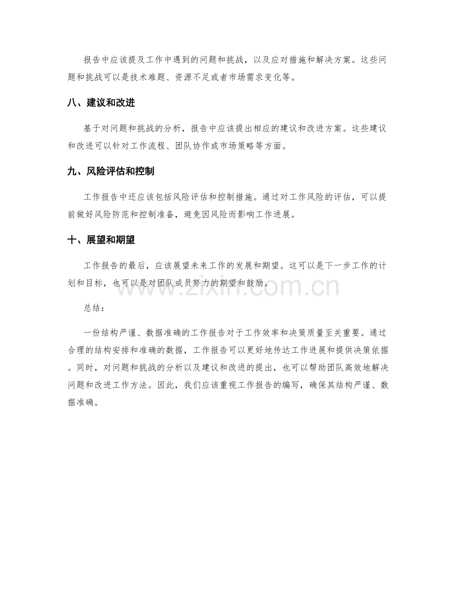 工作报告的结构严谨和数据准确.docx_第2页