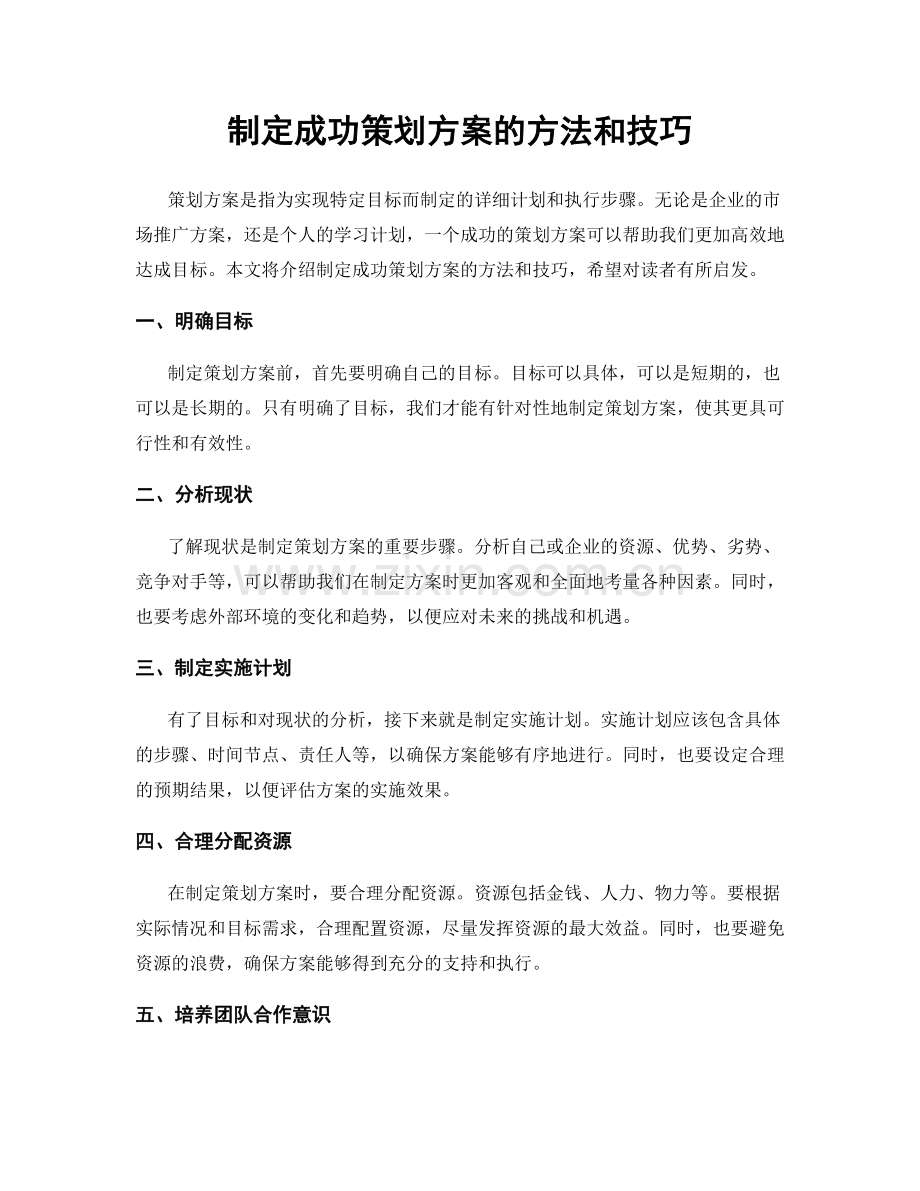 制定成功策划方案的方法和技巧.docx_第1页