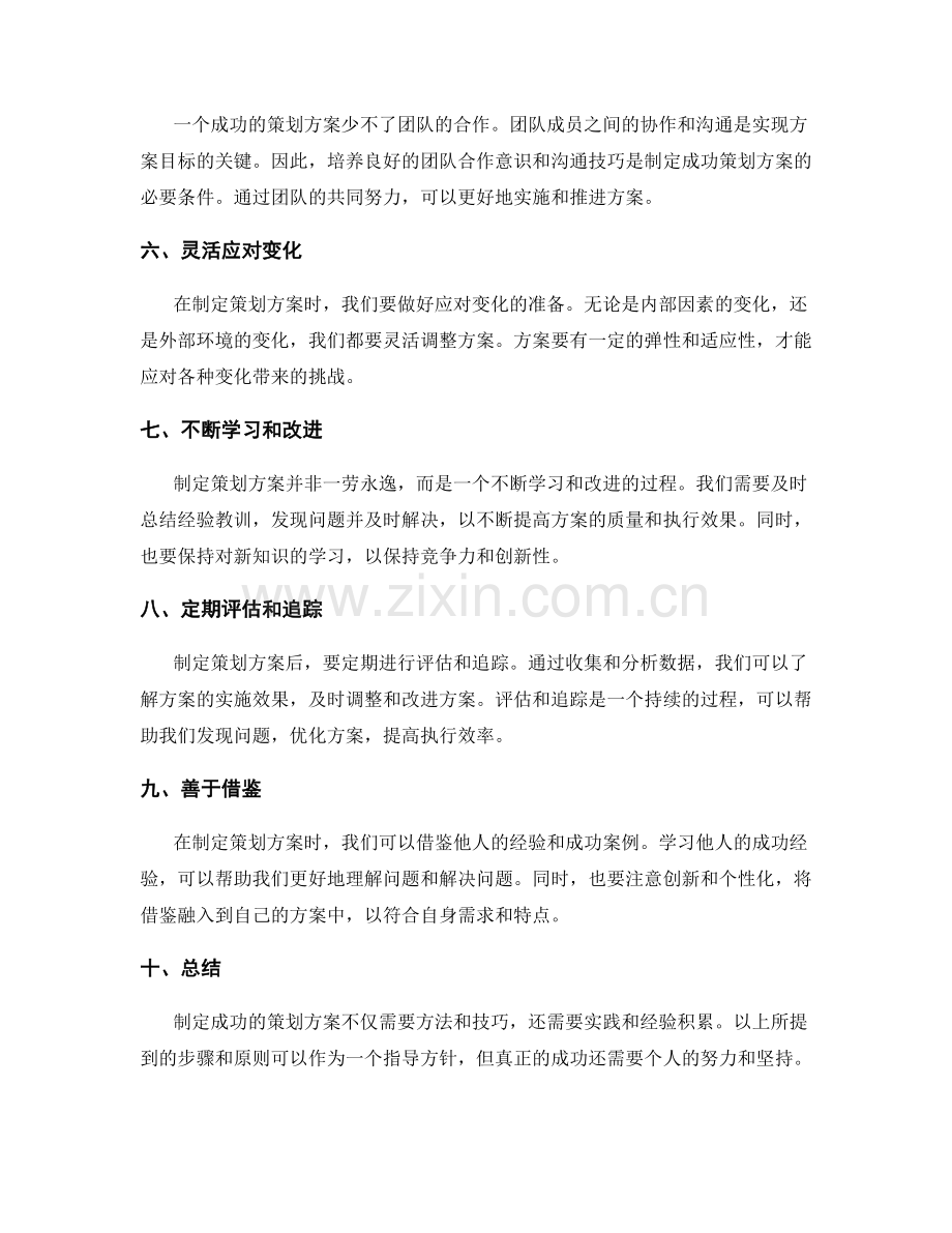 制定成功策划方案的方法和技巧.docx_第2页