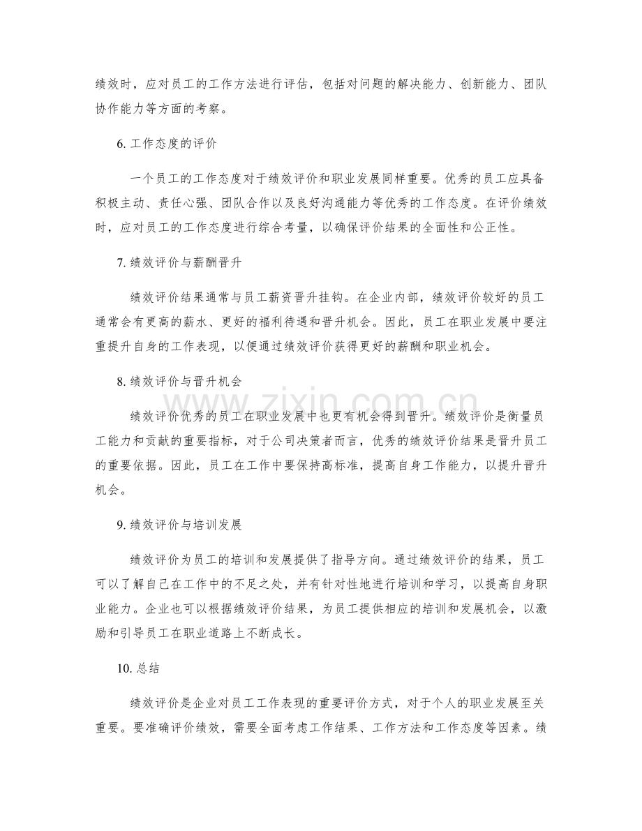 年终总结中的绩效评价与职业发展.docx_第2页