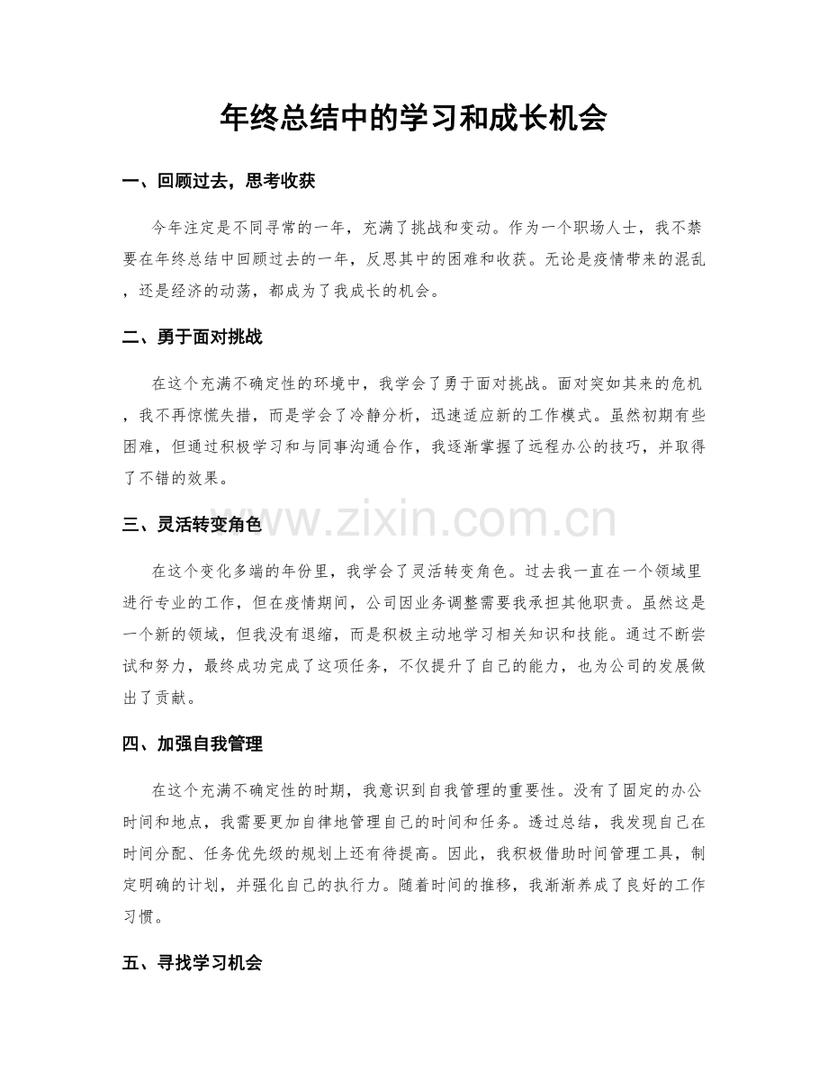 年终总结中的学习和成长机会.docx_第1页